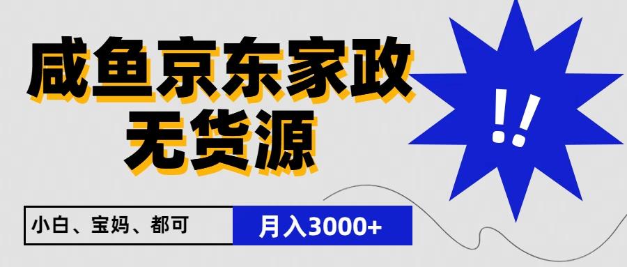 闲鱼无货源京东家政，一单20利润，轻松200+，免费教学，适合新手小白-鑫梵淘