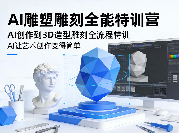 AI雕塑雕刻全能特训营，AI创作到3D造型雕刻全流程特训，AI让艺术创作变得简单-鑫梵淘