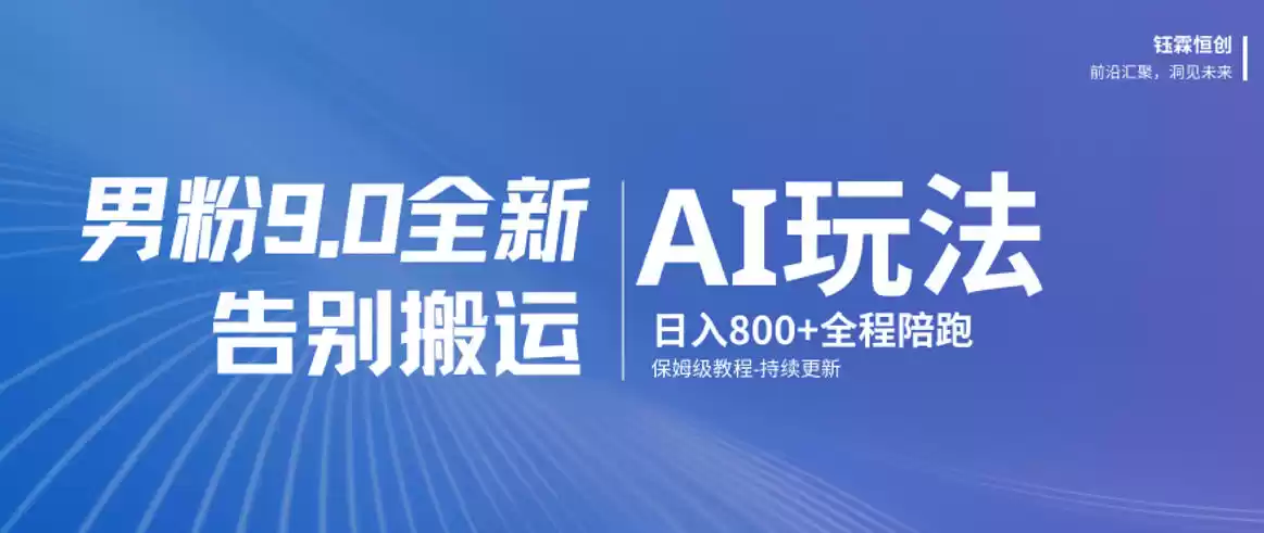 男粉9.0全新AI玩法，告别搬运，日入800+从0到1保姆级教程-鑫梵淘