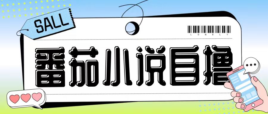 最新番茄小说自撸玩法，无需手机，无需双清，成本极低日入200+【揭秘】-鑫梵淘