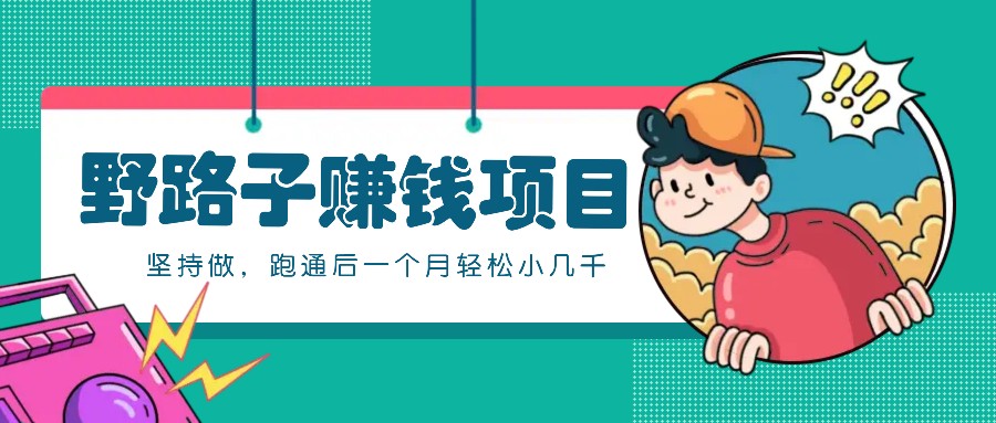 一个人就能操作的野路子赚钱项目，零成本零门槛坚持做，跑通后一个月小几千！-鑫梵淘