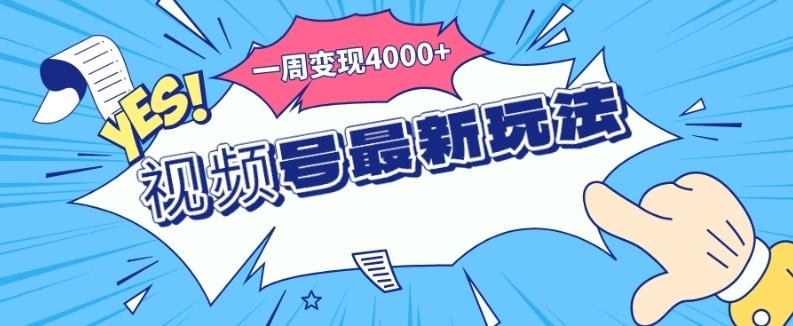 视频号最新玩法，几分钟一个作品，广告收益翻倍，一周变现4000+-鑫梵淘