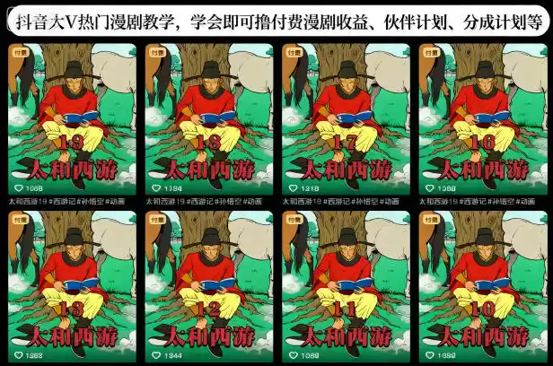 抖音大V热门漫剧教学，学会即可撸付费漫剧收益、伙伴计划、分成计划等-鑫梵淘