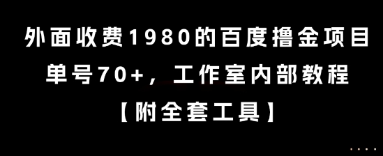 外面收费1980的百度撸金项目，单号70+，工作室内部教程【揭秘】-鑫梵淘