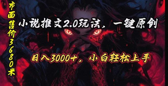 原创漫画小说推文2.0玩法，单日最高3000+，ai全自动产出，可参加中视频...-鑫梵淘