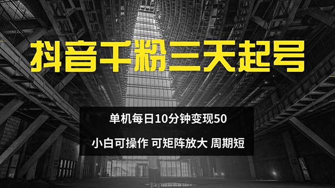 抖音千粉计划三天起号 单机每日10分钟变现50 小白就可操作 可矩阵放大-鑫梵淘
