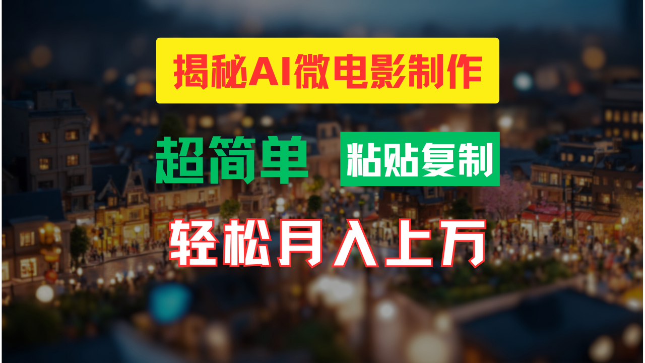AI微电影制作教程：轻松打造高清小人国画面，月入过万！-鑫梵淘