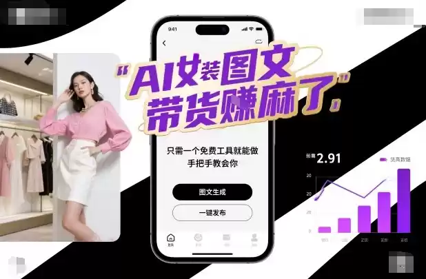 AI女装图文带货賺麻了，只需一个免费工具就能做，手把手教会你！-鑫梵淘