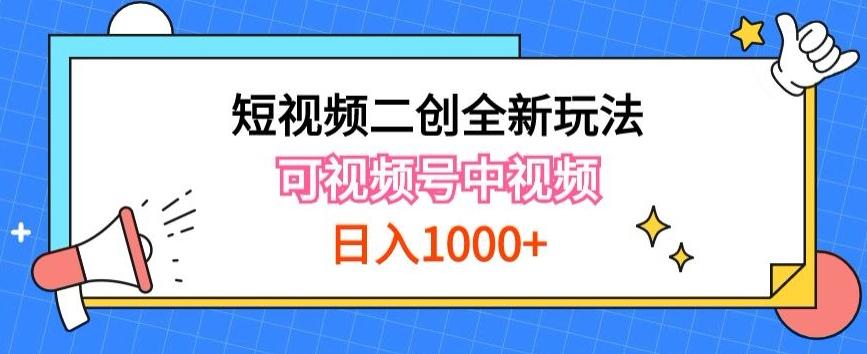 实操短视频二创全新玩法，可做视频号计划者分成与中视频，可打造长期IP【揭秘】-鑫梵淘