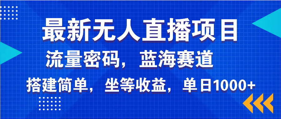 最新无人直播项目—美女电影游戏，轻松日入3000+，蓝海赛道流量密码，...-鑫梵淘