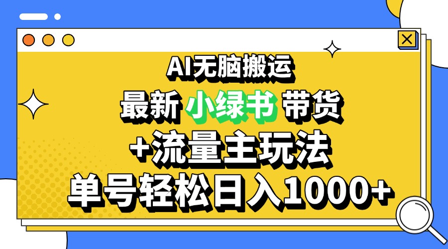 2024最新公众号+小绿书带货3.0玩法，AI无脑搬运，3分钟一篇图文 日入1000+-鑫梵淘