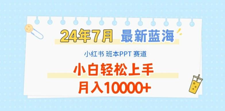2024年7月最新蓝海赛道，小红书班本PPT项目，小白轻松上手，月入1W+【揭秘】-鑫梵淘