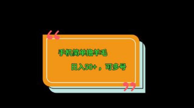 手机简单撸羊毛、日入50+，可多号-鑫梵淘