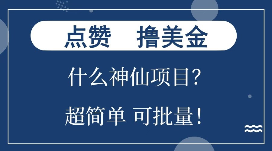 点赞就能撸美金？什么神仙项目？单号一会狂撸300+，不动脑，只动手，可批量，超简单-鑫梵淘