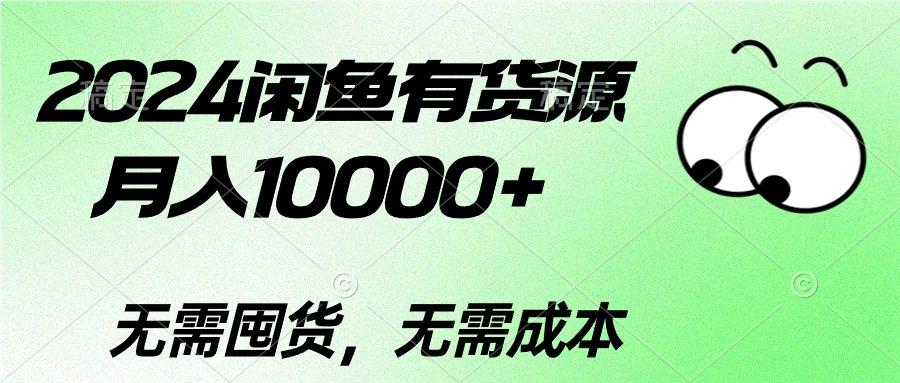 2024闲鱼有货源，月入10000+2024闲鱼有货源，月入10000+-鑫梵淘
