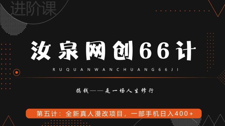 汝泉网创66计之第5计：全新真人漫改项目，一部手机日入400+-鑫梵淘