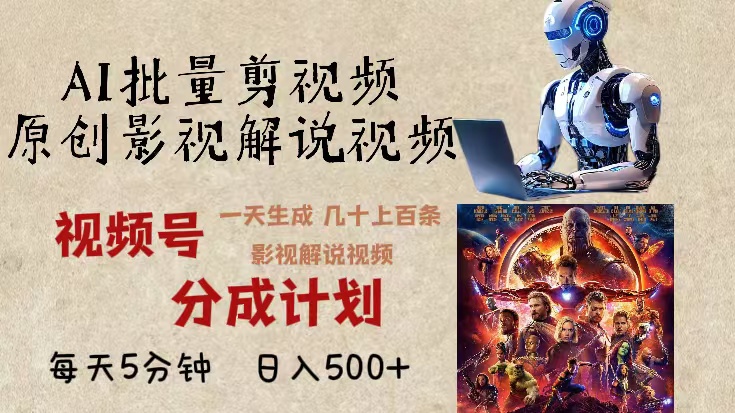 2024年最新AI批量剪影视解说，无需动脑，一天生成几十上百条影视剪辑视...-鑫梵淘