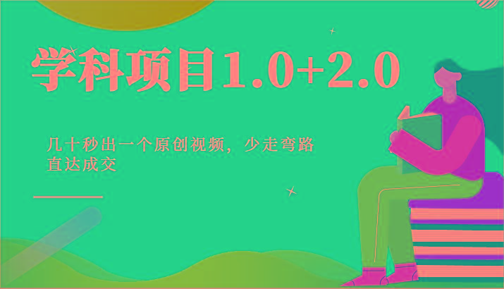 学科项目1.0+2.0：几十秒出一个原创视频，少走弯路直达成交！-鑫梵淘