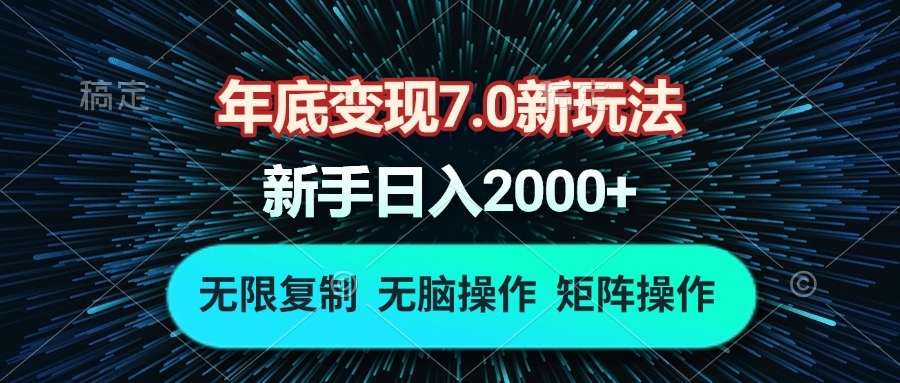 年底变现7.0新玩法，单机一小时18块，无脑批量操作日入2000+-鑫梵淘