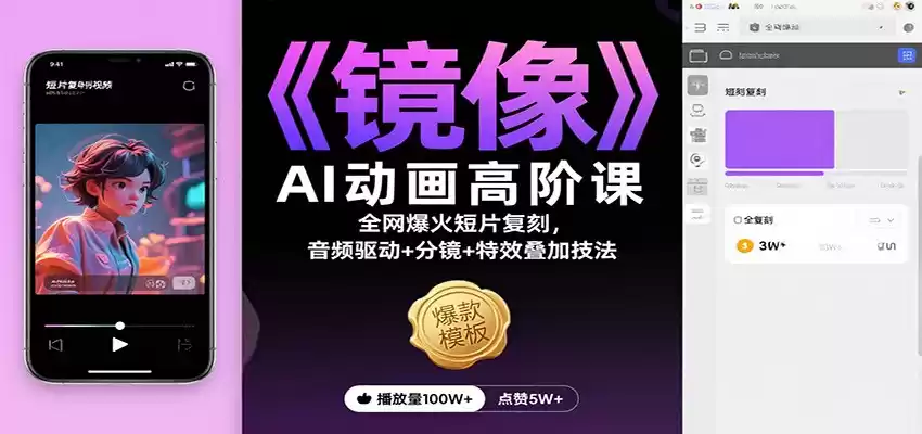 《镜像》AI动画高阶课：全网爆火短片复刻，音频驱动+分镜+特效叠加技法-鑫梵淘