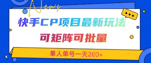 快手CP项目，最新交友赛道玩法，可矩阵可批量，单人单号一天2张+-鑫梵淘