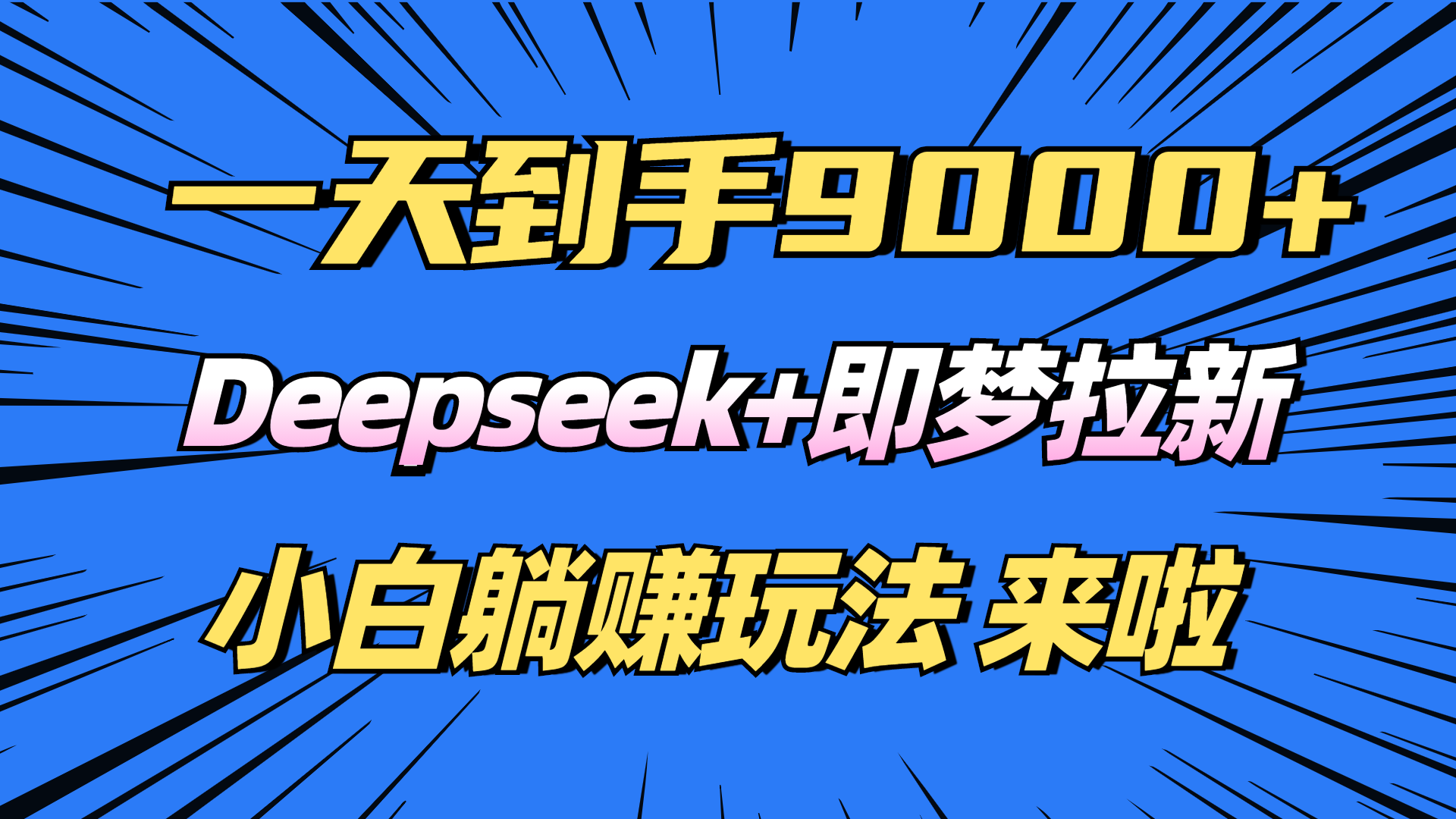 日入9000+！Deepseek+即梦拉新，新手躺赚攻略来啦！-鑫梵淘