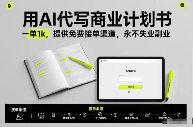 用AI代写商业计划书，一单1k，提供免费接单渠道，永不失业副业-鑫梵淘