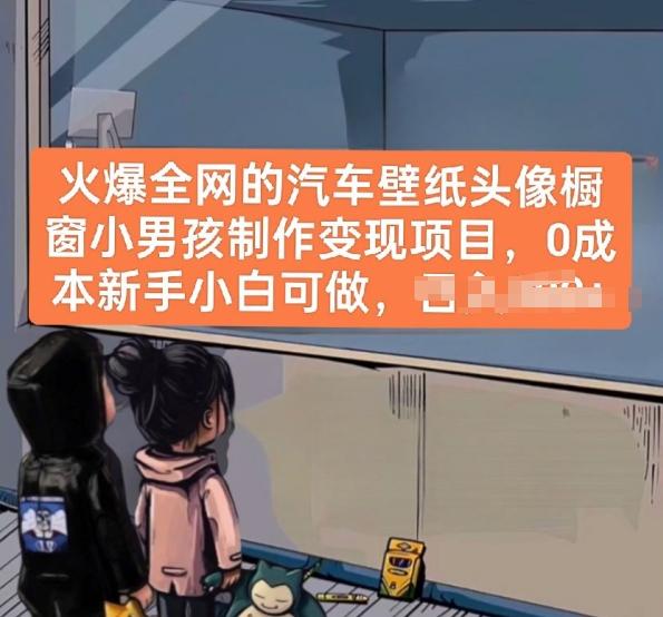 火爆全网的汽车壁纸头像橱窗小男孩制作变现项目，0成本新手小白可做-鑫梵淘