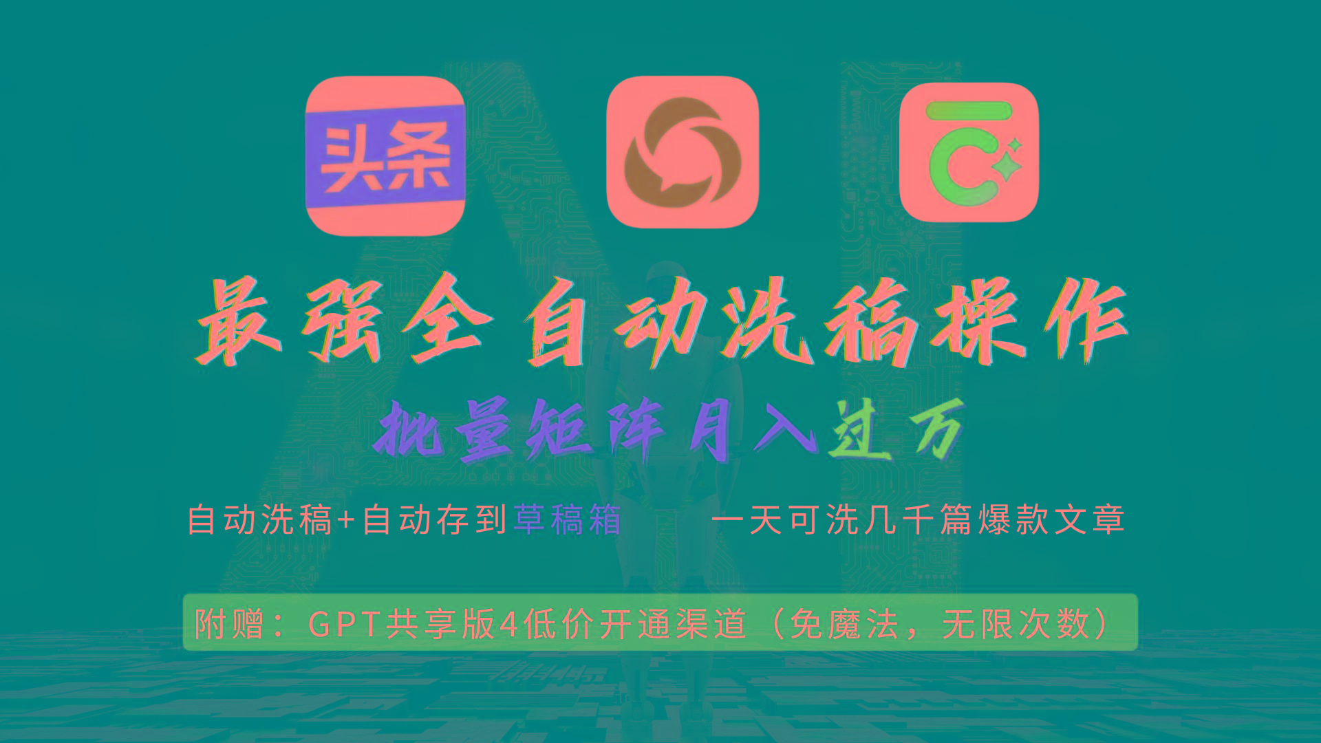 (9318期)最强全自动一键洗稿存稿操作，批量出爆文，头条，公众号都能用，月入过w…-鑫梵淘