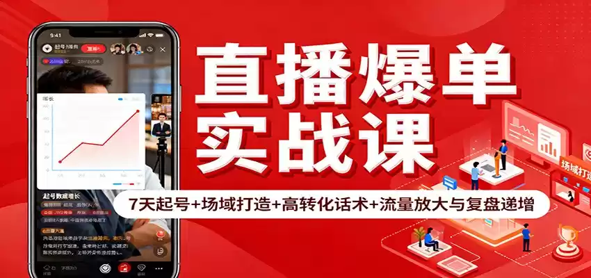 直播爆单实战课：7天起号+场域打造+高转化话术+流量放大与复盘递增-鑫梵淘