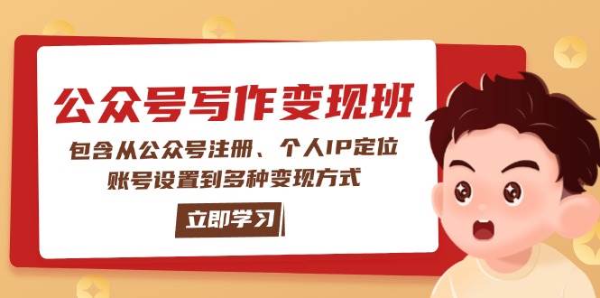 公众号变现班：包含从公众号注册、个人IP定位、账号设置到多种变现方式-鑫梵淘