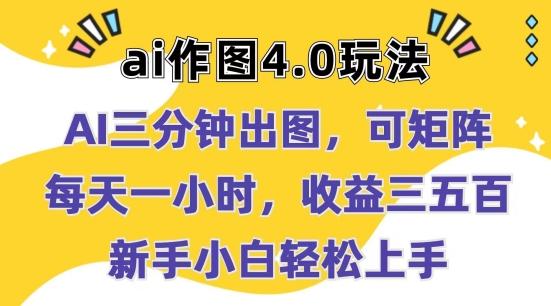 Ai作图4.0玩法：三分钟出图，可矩阵，每天一小时，收益几张，新手小白轻松上手【揭秘】-鑫梵淘
