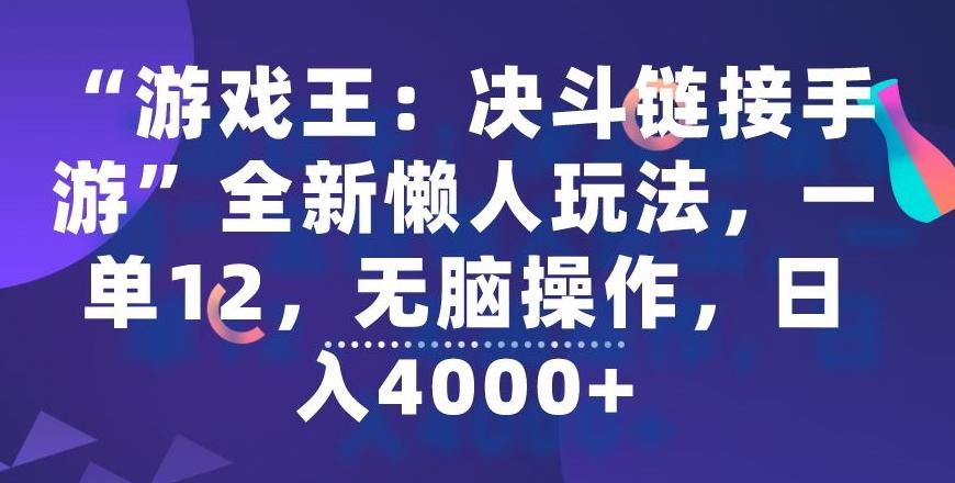 “游戏王：决斗链接手游”全新懒人玩法，一单12，无脑操作，日入4000+【揭秘】-鑫梵淘