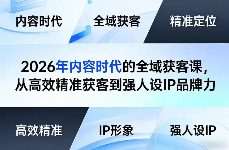 2026年内容时代的全域获客课，从高效精准获客到强人设IP品牌力-鑫梵淘