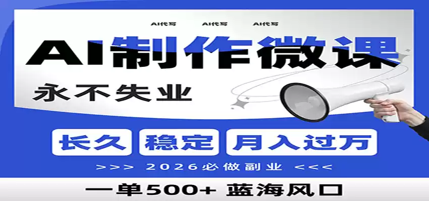 AI代写制作微课，一单800+，2026必做副业，暴力风口【附AI工具指令】-鑫梵淘