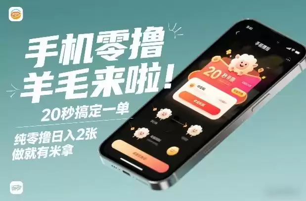 手机零撸薅羊毛来啦！20秒搞定一单，纯零撸日入2张，做就有米拿【揭秘】-鑫梵淘
