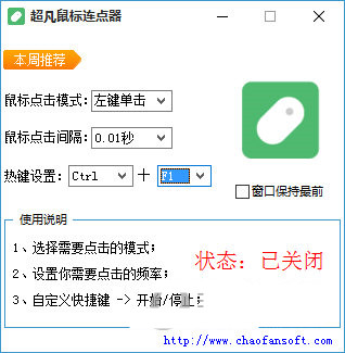 超凡鼠标连点器 v1.0 免费版-鑫梵淘