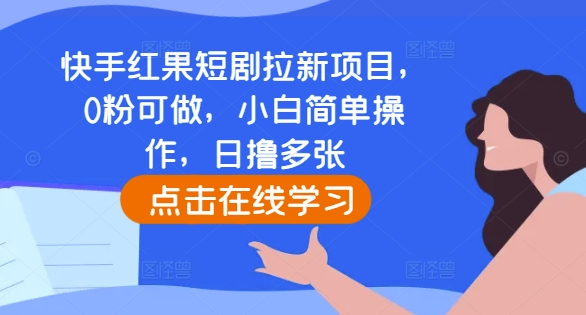快手红果短剧拉新项目，0粉可做，小白简单操作，日撸多张-鑫梵淘