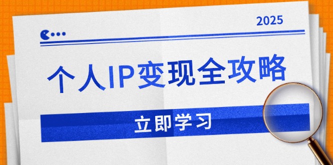个人IP变现全攻略：私域运营,微信技巧,公众号运营一网打尽,助力品牌推广-鑫梵淘
