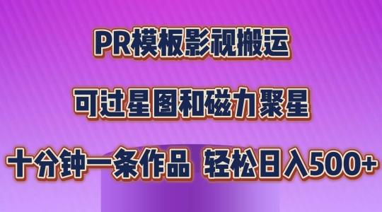 PR模板影视搬运，简单操作即可过原创，可过星图和磁力聚星，轻松日入几张【揭秘】-鑫梵淘