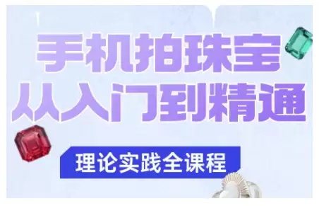 手机拍珠宝从入门到精通，告别拍不出珠宝质感的困扰-鑫梵淘