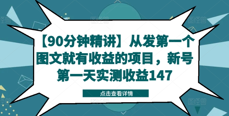 【90分钟精讲】从发第一个图文就有收益的项目，新号第一天实测收益147-鑫梵淘