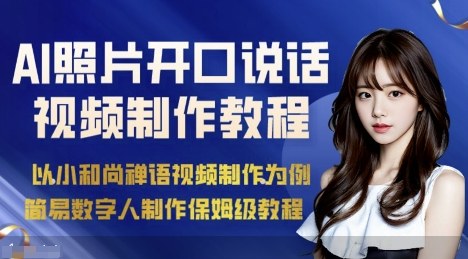 AI绘画照片开口说话视频制作保姆级教程(简易数字人制作教程)-鑫梵淘