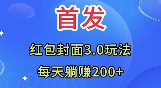 首发：红包封面3.0玩法，适合小白练手，每天躺赚200+-鑫梵淘