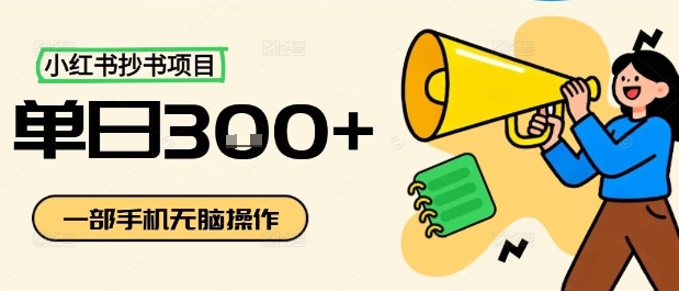 小红书抄书项目，无脑操作，一天3张-鑫梵淘