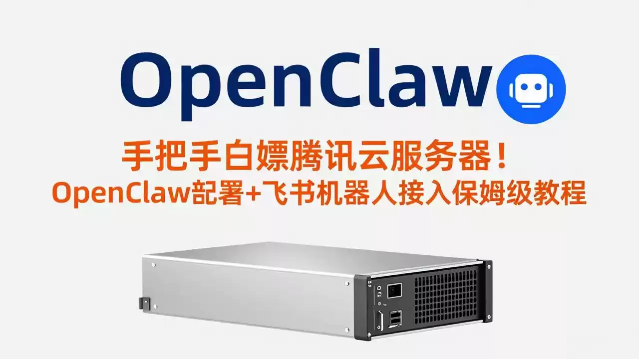 手把手白嫖腾讯云服务器！OpenClaw部署+飞书机器人接入保姆级教程-鑫梵淘