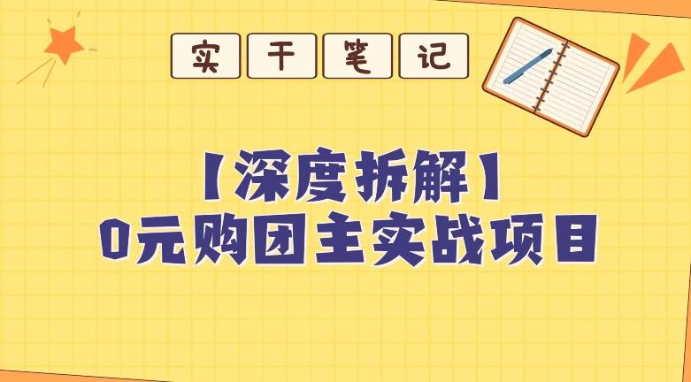 【深度拆解】0元购团主实战教学，适合自用，带人做-鑫梵淘