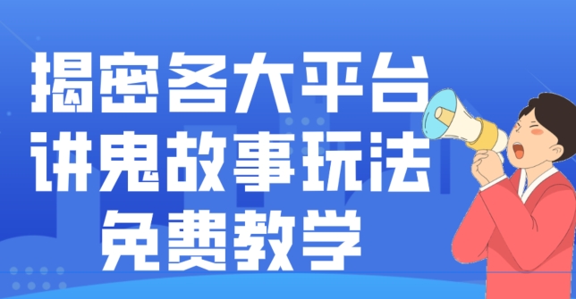 揭密各大平台讲鬼故事玩法，免费教学，2024新赛道新手最适合做的项目-鑫梵淘