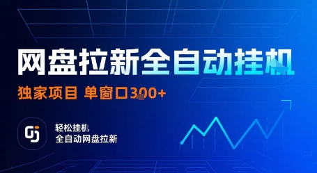 网盘拉新全自动挂G，独家项目，全自动运行完成拉新做任务，单窗口3张+【揭秘】-鑫梵淘