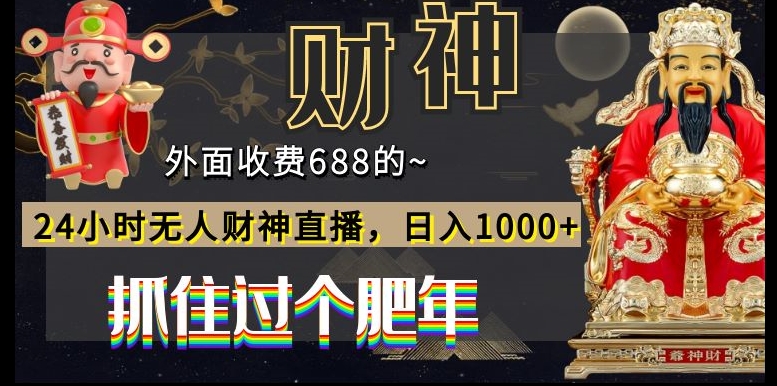 外面收费688的，24小时无人财神直播，日入1000+，抓住过个肥年-鑫梵淘